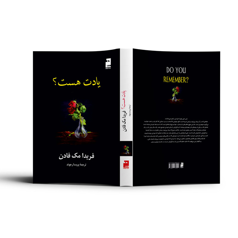 کتاب یادت هست اثر فریدا مک‌فادن ترجمه پریسا رجوند نشر آذرگون