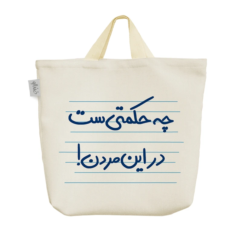 ساک خرید خندالو مدل چه حکمتی ست در این مردن کد 4758