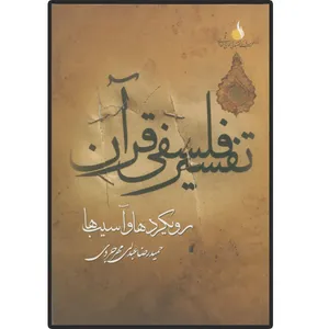 کتاب تفسیر فلسفی قرآن، رویکردها و آسیب ها اثر حمیدرضا عبدلی مهرجردی انتشارات دلیل ما