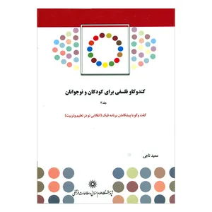 کتاب کندوکاو فلسفی برای کتاب کندوکاو برای کودکان و نوجوانان جلد سوم اثر سعیدناجی انتشارات پژوهشگاه علوم انسانی و مطالعات فرهنگی 