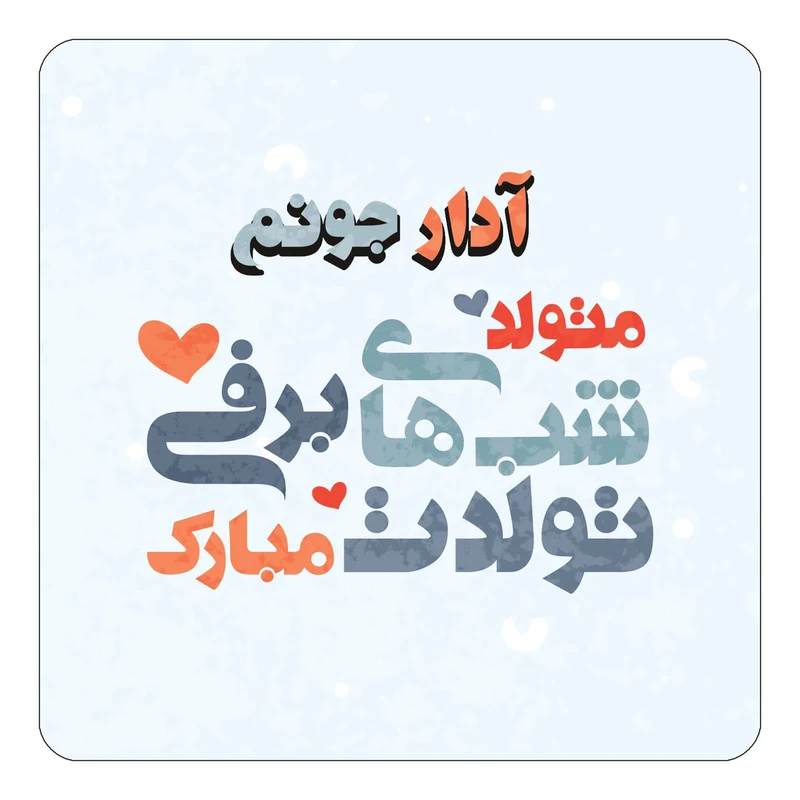 مگنت کاکتی طرح اسم آدار مدل تولد زمستان کد mn19168