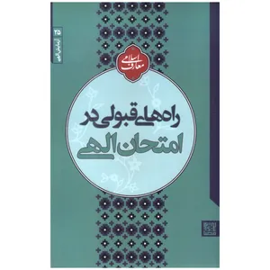 کتاب راه‌های قبولی در امتحان الهی اثر مجتبی تهرانی انتشارات مصابیح الهدی