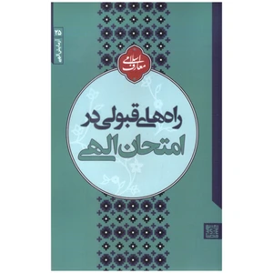 کتاب راه‌های قبولی در امتحان الهی اثر مجتبی تهرانی انتشارات مصابیح الهدی