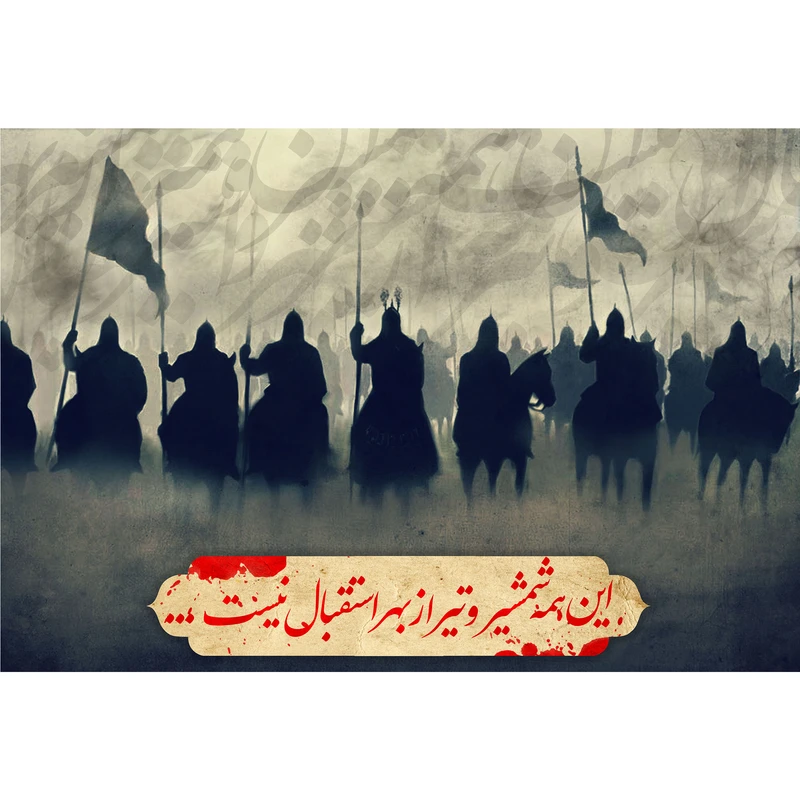 تابلو شاسی مدل این همه شمشیر و تیر از بر استقبال نیست T2579