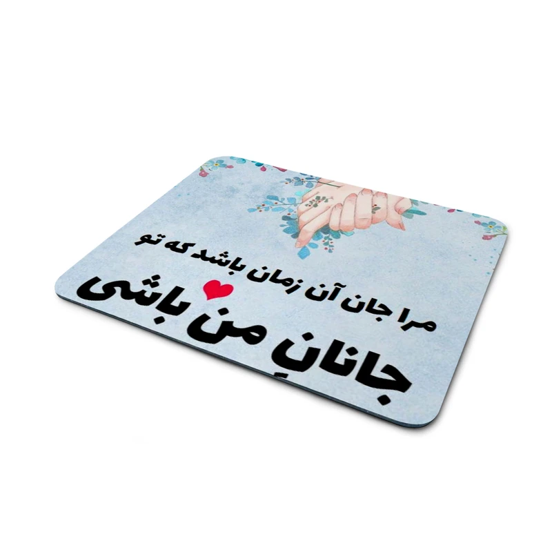 ماوس پد مدل جانان من باش کد M-034