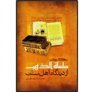 کتاب  حدیث سلسله الذهب از دیدگاه اهل سنت اثر محمد محسن طبسی انتشارات دلیل ما