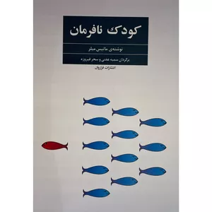 کتاب كودک نافرمان اثر ماتيس ميلر انتشارات فراروان