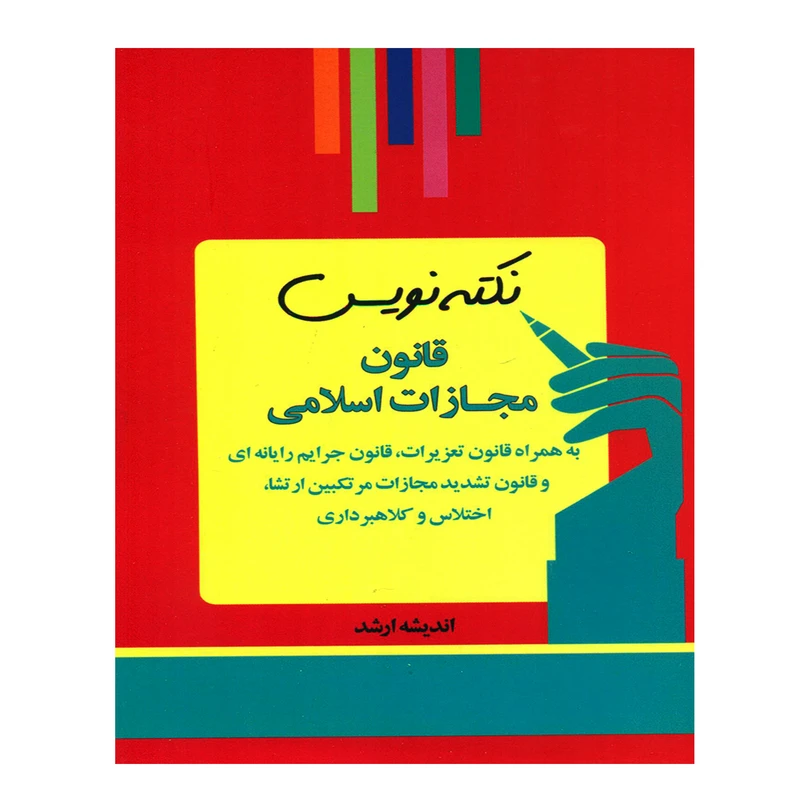 کتاب نکته نویس قانون مجازات اسلامی اثر احمد غفوری انتشارات اندیشه ارشد