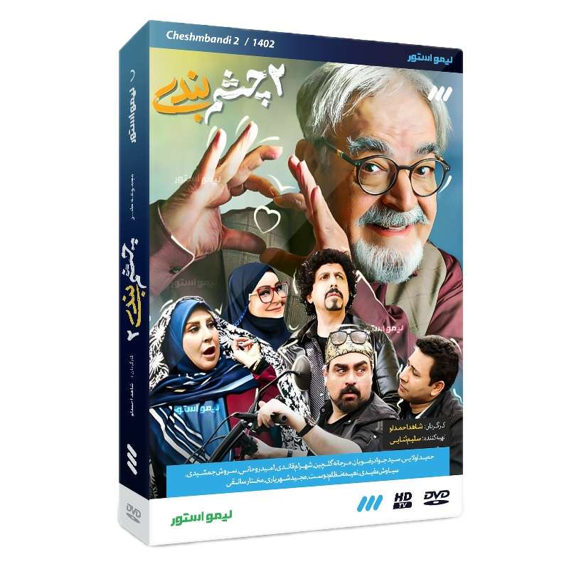 سریال طنز چشم بندی 2 فصل دوم اثر شاهد احمدلو
