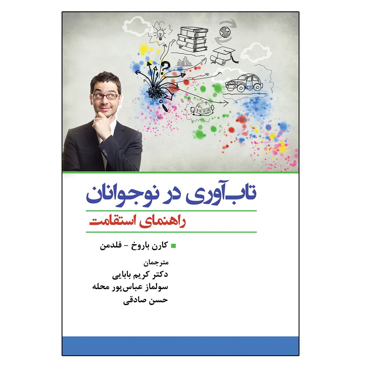 کتاب تاب آوری در نوجوانان راهنمای استقامت اثر جمعی از نویسندگان انتشارات آوای نور