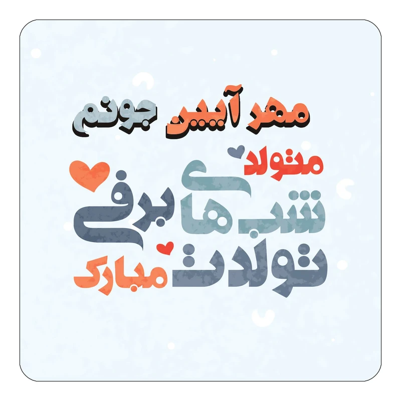 مگنت کاکتی طرح اسم مهر آیین مدل تولد زمستان کد mn22429