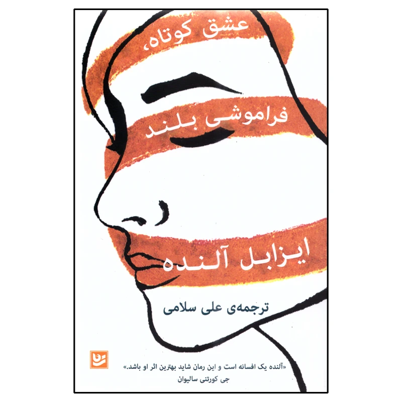 کتاب عشق کوتاه، فراموشی بلند اثر ایزابل آلنده انتشارات گویا