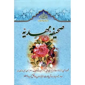 کتاب صحیفه مهدیه اثر سید مرتضی مجتهدی سیستانی نشر کتاب جمکران