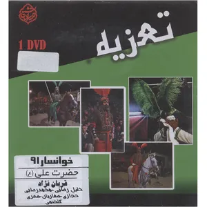 فیلم تئاتر مجلس تعزیه خوانی حضرت علی (ع) خوانسار 91 اثر قربان نژاد