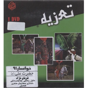 فیلم تئاتر مجلس تعزیه خوانی حضرت علی (ع) خوانسار 91 اثر قربان نژاد
