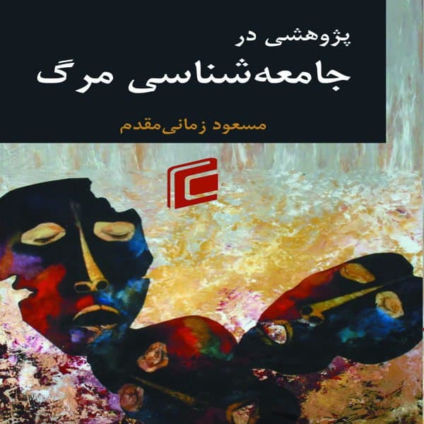 کتاب پژوهشي در جامعه شناسي مرگ اثر مسعود زماني مقدم انتشارات جامعه شناسان