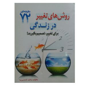 کتاب روش های تغییر در زندگی اثر مایلی زرین و پریسا راستی انتشارات ابتکار دانش 