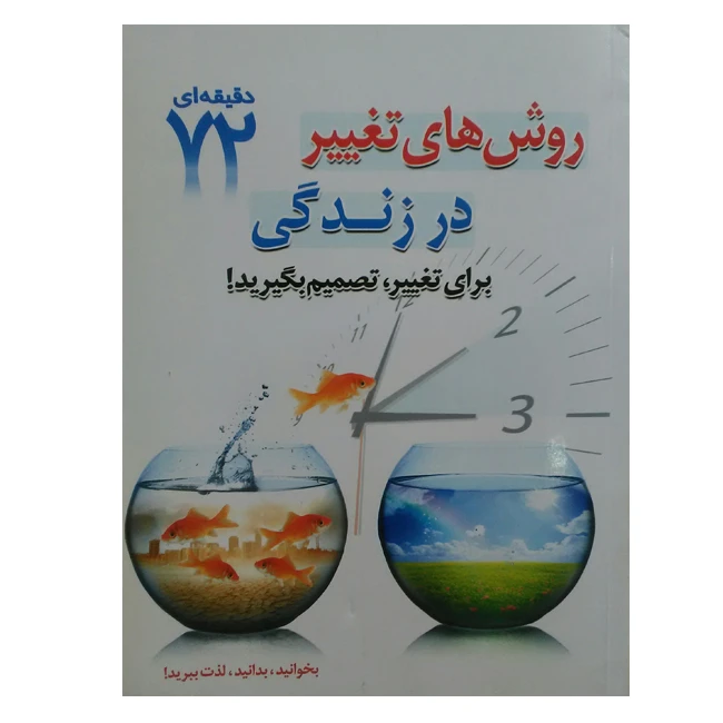 کتاب روش های تغییر در زندگی اثر مایلی زرین و پریسا راستی انتشارات ابتکار دانش 