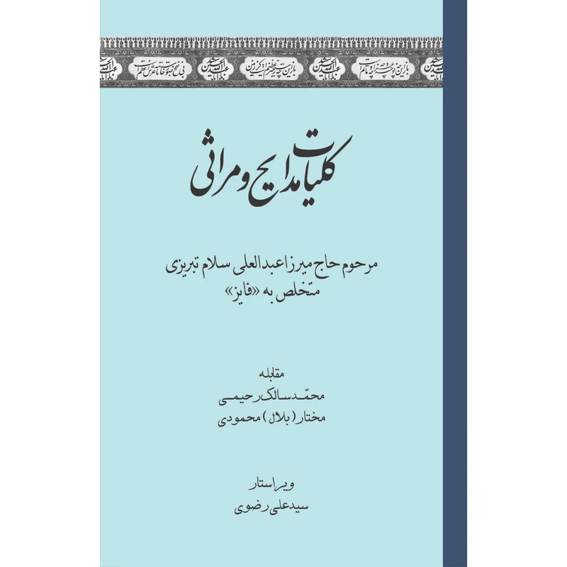کتاب کلیات مدایح و مراثی اثر محمد سالک رحیمی انتشارات سفیراردهال