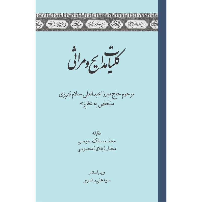 کتاب کلیات مدایح و مراثی اثر محمد سالک رحیمی انتشارات سفیراردهال