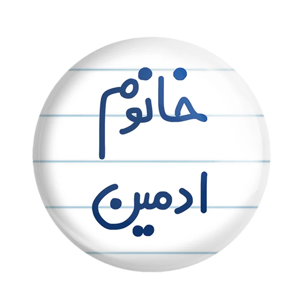 مگنت خندالو مدل خانوم ادمین کد 6583
