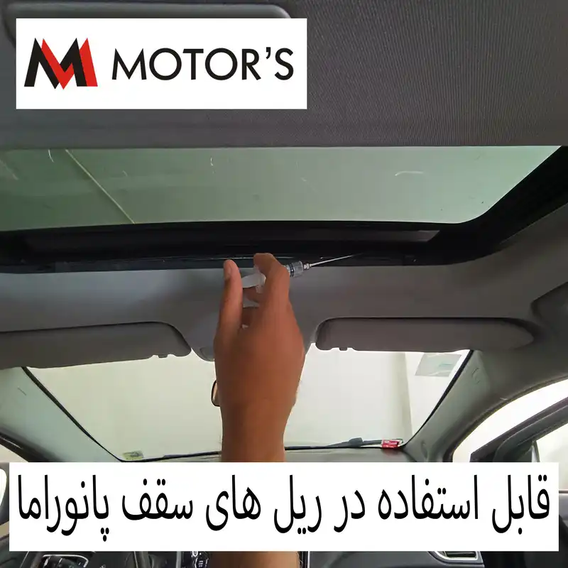 مایع صدا گیر و محافظ لاستیک دور درب خودرو ام موتورز مدل سرنگ حجم 80 میلی لیتر