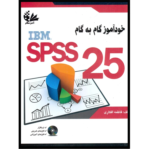 کتاب خودآموز گام به گام SPSS 25 اثر فاطمه افکاری انتشارات آتی‌نگر