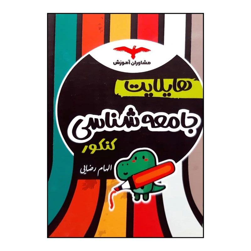 کتاب هایلایت جامعه شناسی ویژه کنکور 1401 اثر الهام رضایی انتشارات مشاوران آموزش