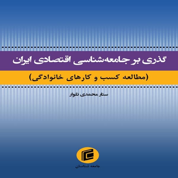 کتاب گذري بر جامعه شناسي اقتصادي ايران اثر ستار محمدي تلوار انتشارات جامعه شناسان