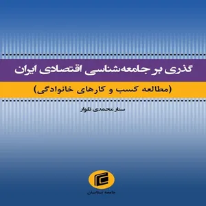 کتاب گذري بر جامعه شناسي اقتصادي ايران اثر ستار محمدي تلوار انتشارات جامعه شناسان