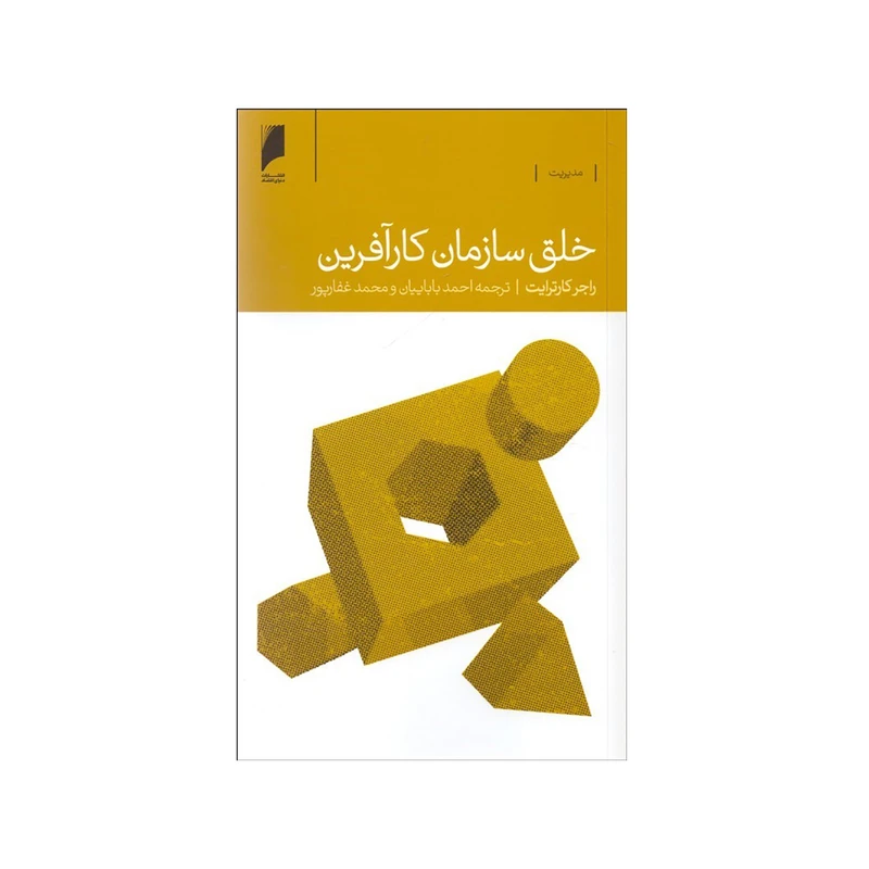 کتاب خلق سازمان كارآفرين اثر راجر كارترايت نشر دنیای اقتصاد