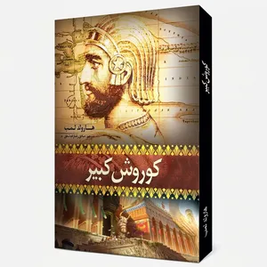 کتاب کوروش کبیر اثر هارولد لمب ترجمه صادق رضازاده شفق انتشارات آسمان علم