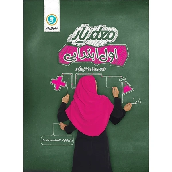 کتاب معلم یار اول ابتدایی اثر اکرم بهرامیان نشر گل واژه