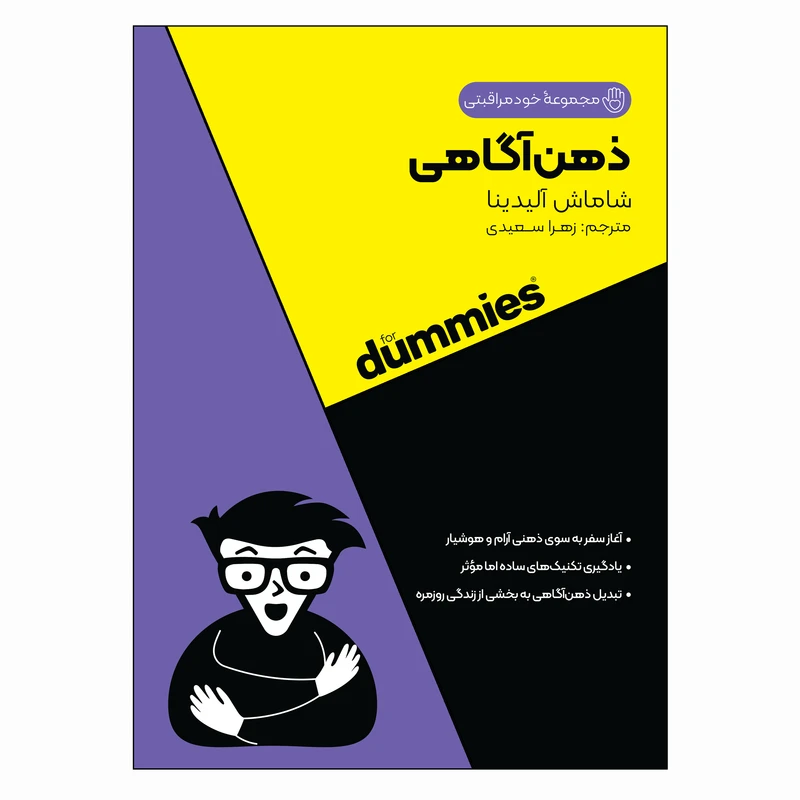 کتاب ذهن آگاهی اثر شاماش آلیدینا ترجمه زهرا سعیدی انتشارات آوند دانش