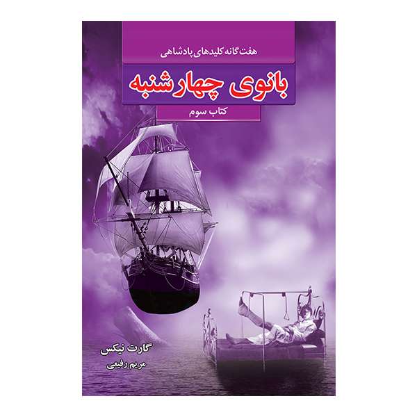 کتاب بانوی چهارشنبه اثر گارت نیکس نشر بهنام