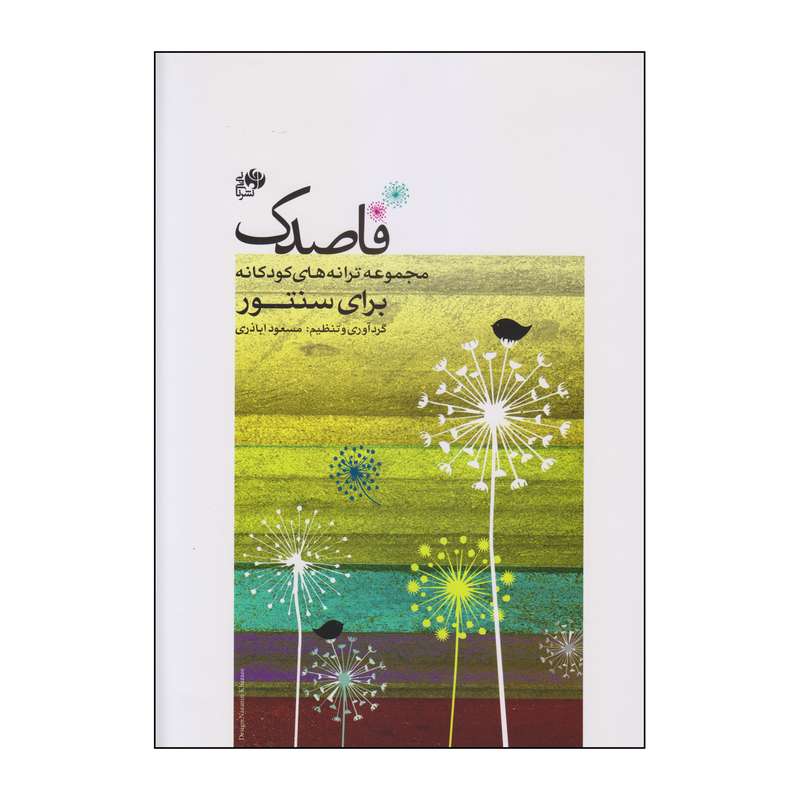 کتاب قاصدک مجموعه ترانه های کودکانه برای سنتور اثر مسعود اباذری انتشارات نای و نی کتاب قاصدک مجموعه ترانه های کودکانه برای سنتور اثر مسعود اباذری انتشارات نای و نی