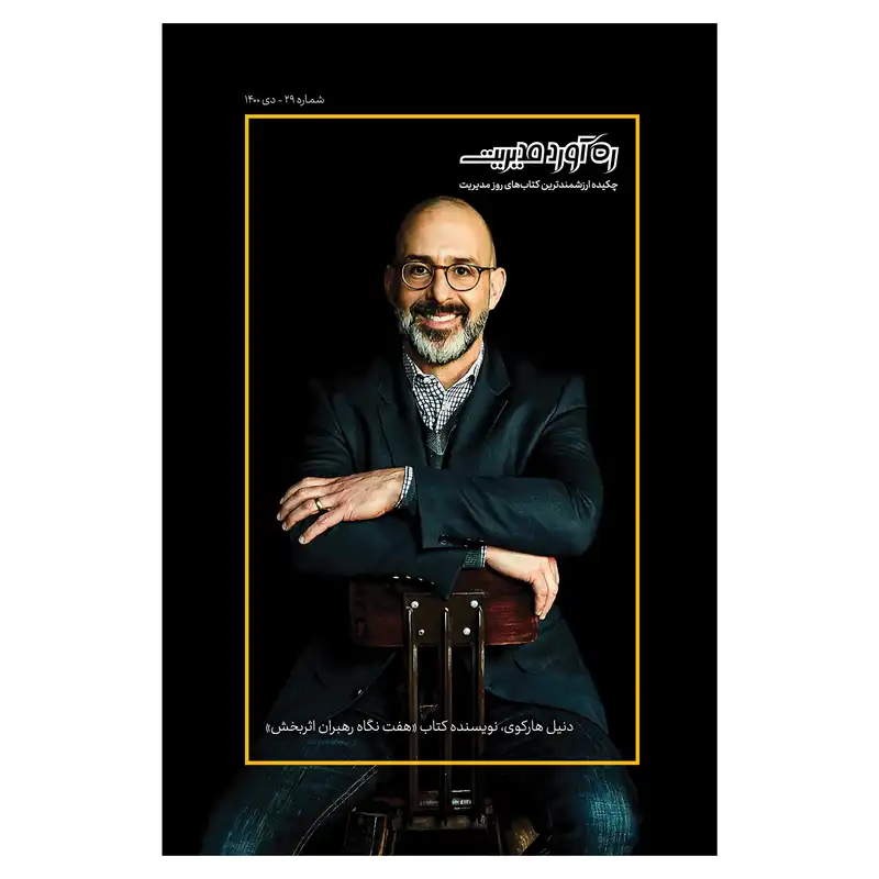 نشریه رهآورد مدیریت شماره 29