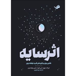کتاب اثر سایه اثر جمعی از نویسندگان ترجمه پریسا پیری انتشارات بله