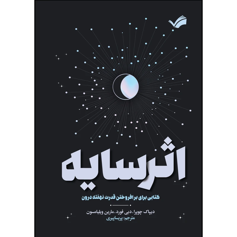 کتاب اثر سایه اثر جمعی از نویسندگان ترجمه پریسا پیری انتشارات بله