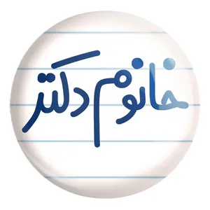 پیکسل خندالو طرح خانوم دکتر کد 6591 مدل بزرگ