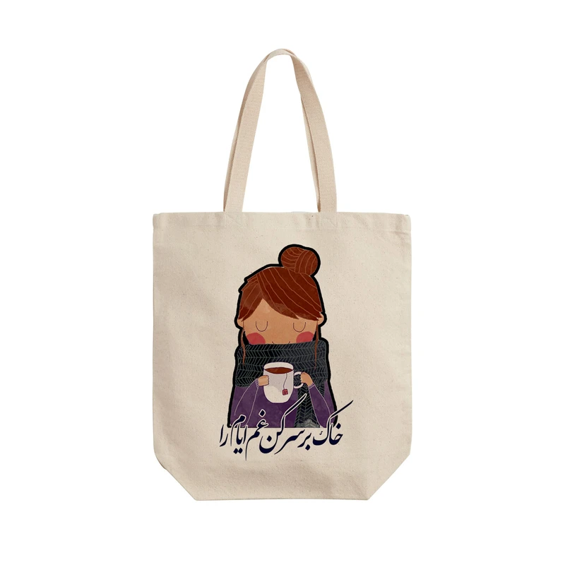 ساک خرید ترمه طراحان ایده مدل خاک بر سر کن غم ایام را کد trm049 - L