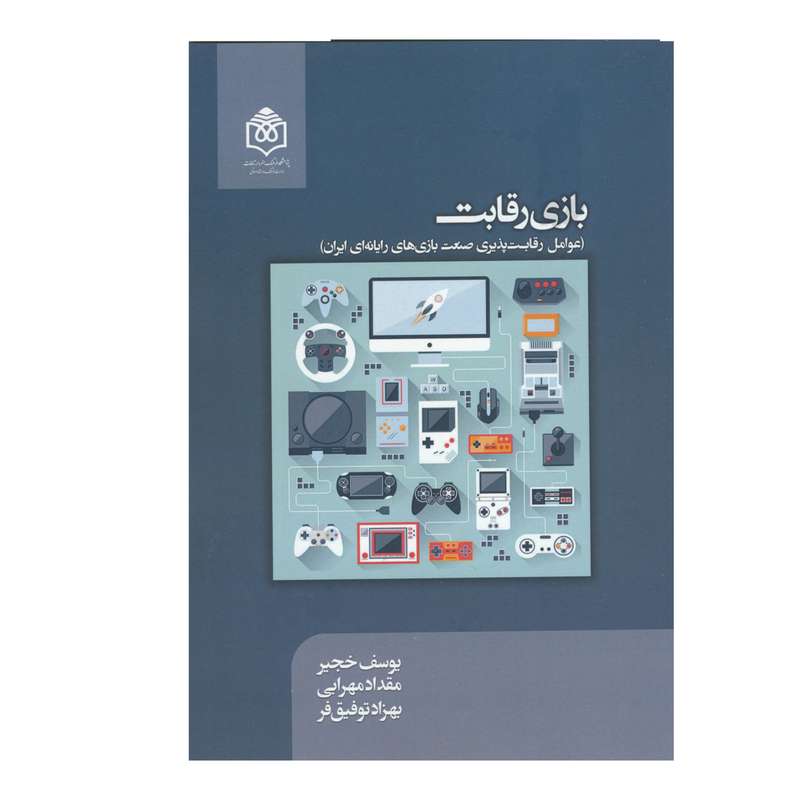 کتاب بازی رقابت اثر جمعی از نویسندگان نشر پژوهشگاه فرهنگ هنر و ارتباظات