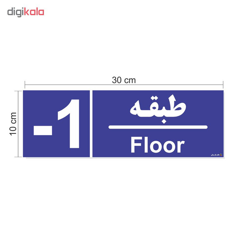 برچسب چاپ پارسیان طرح شماره طبقه منفی یک