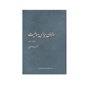 کتاب سازمان سیاسی بهائیت اثر دکتر حمید رضا اسماعیلی انتشارات موسسه مطالعات و پژوهش های سیاسی