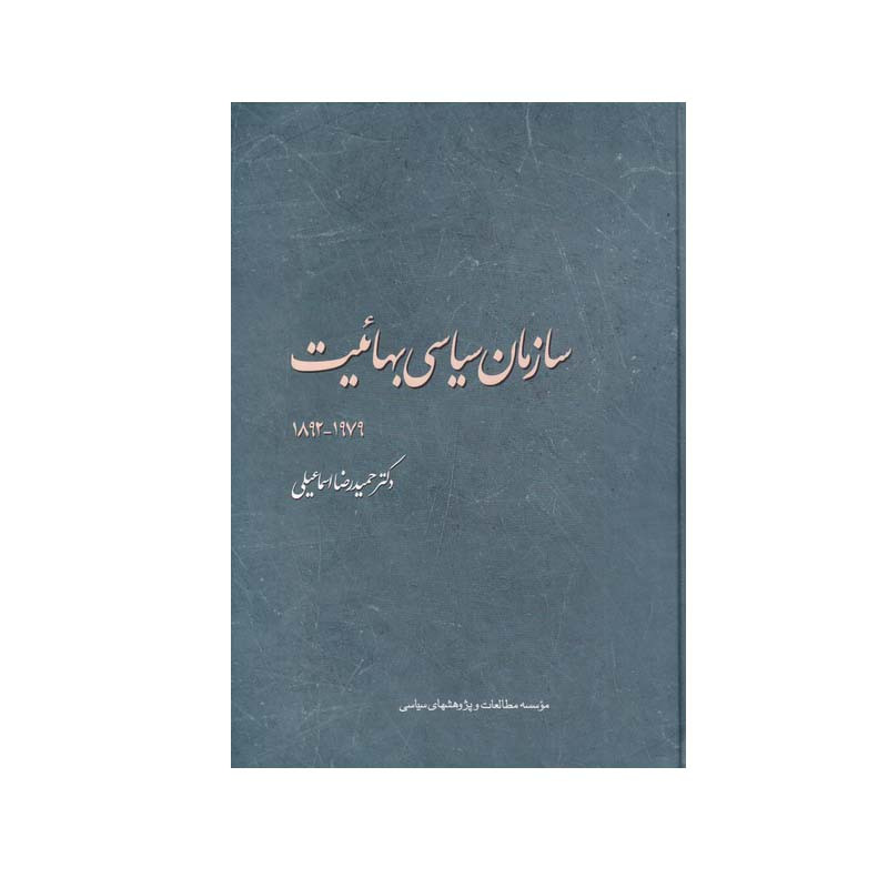 کتاب سازمان سیاسی بهائیت اثر دکتر حمید رضا اسماعیلی انتشارات موسسه مطالعات و پژوهش های سیاسی