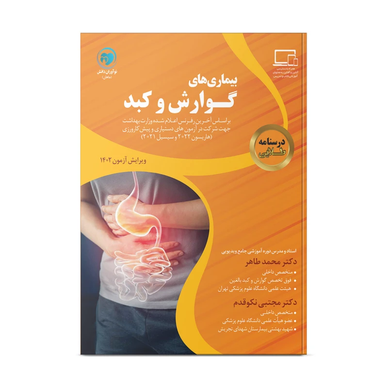 کتاب درسنامه طلایی بیماری های گوارش و کبد اثر دکتر محمد طاهر و دکتر مجتبی نکوقدم انتشارات نوآوران دانش ماهان