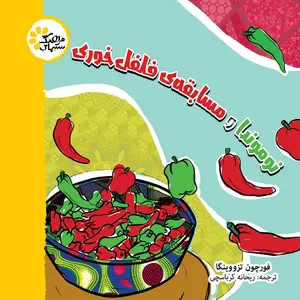 کتاب نوموندا و مسابقه ی فلفل خوری اثر فورچون تزووینگا
 انتشارات سیمای فرهنگ