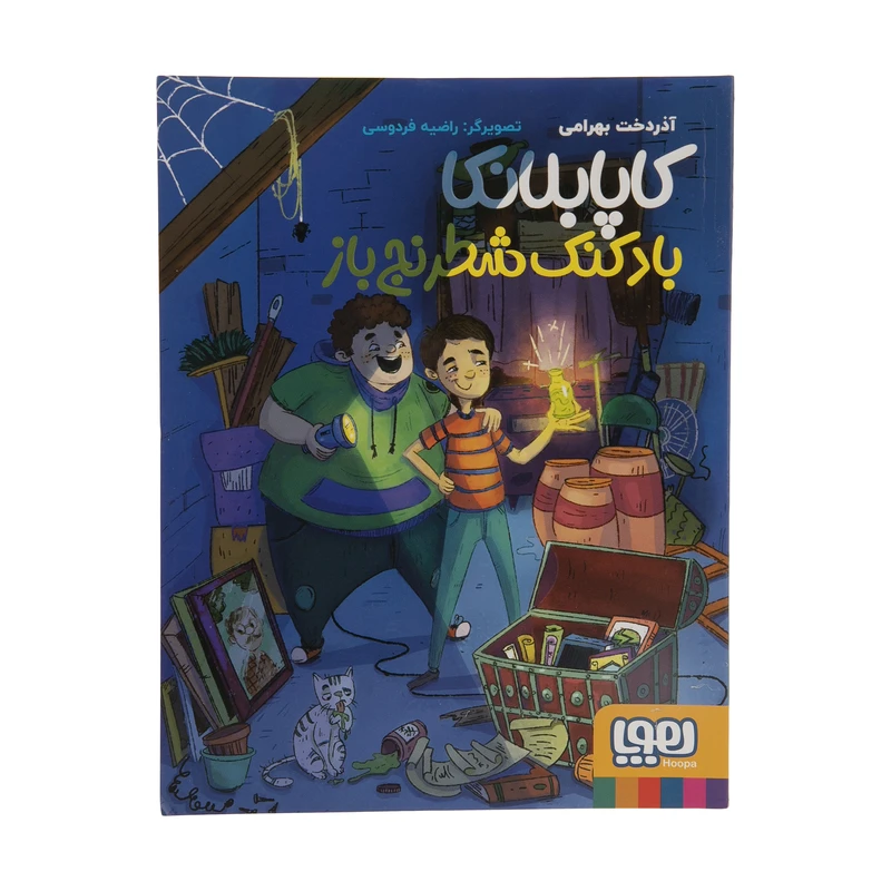 کتاب کاپابلانکا بادکنک شطرنج باز اثر آذردخت بهرامی نشر هوپا