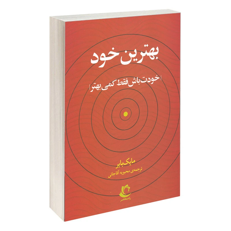 کتاب بهترین خود اثر مایک بایر انتشارات راه معاصر