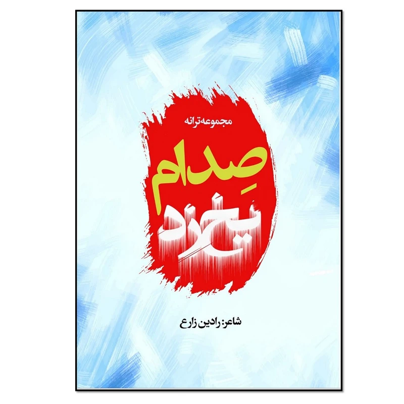کتاب صدام یخ زد مجموعه ترانه اثر رادین زارع انتشارات نسل روشن